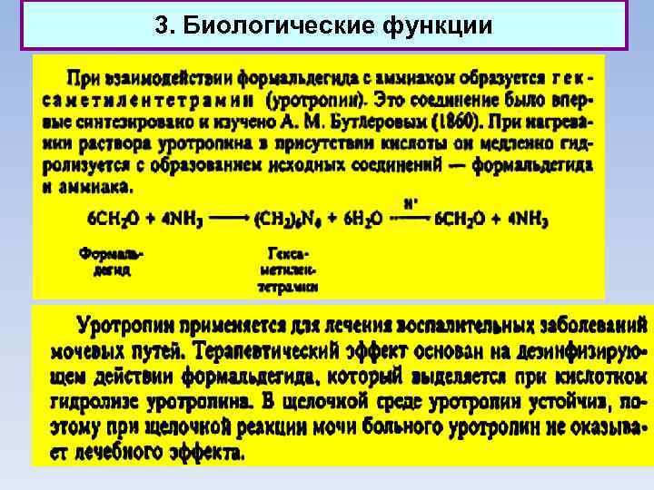 3. Биологические функции 