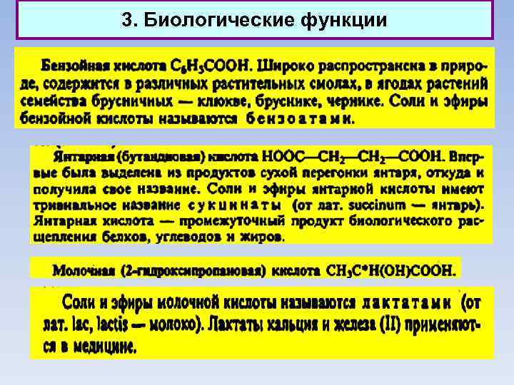 3. Биологические функции 