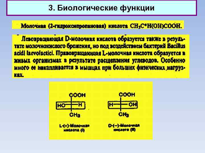 3. Биологические функции 