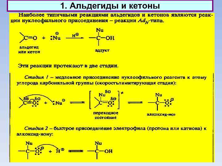 1. Альдегиды и кетоны 