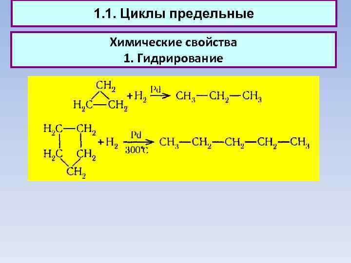 1. 1. Циклы предельные Химические свойства 1. Гидрирование 