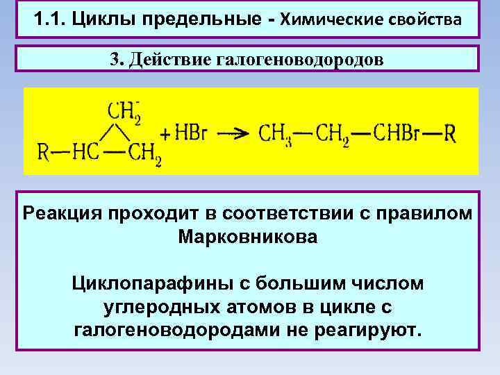 1. 1. Циклы предельные - Химические свойства 3. Действие галогеноводородов Реакция проходит в соответствии