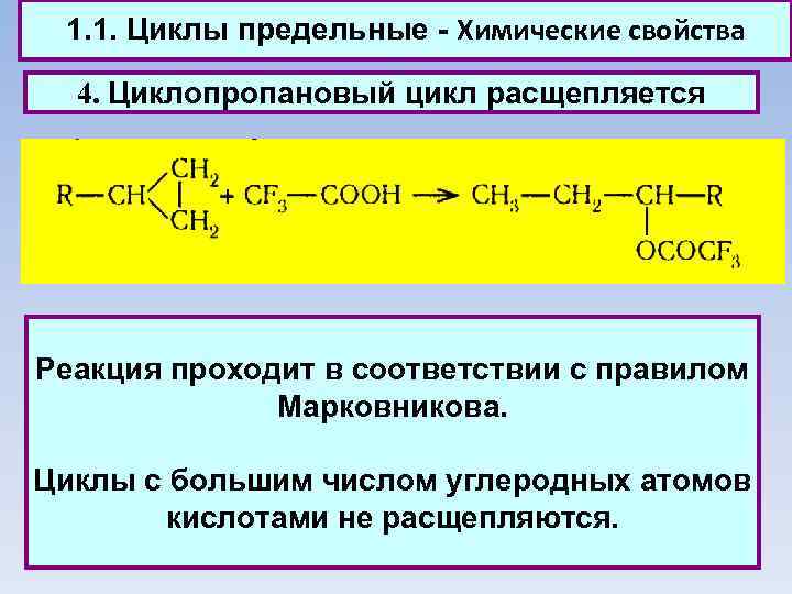 1. 1. Циклы предельные - Химические свойства 4. Циклопропановый цикл расщепляется Реакция проходит в