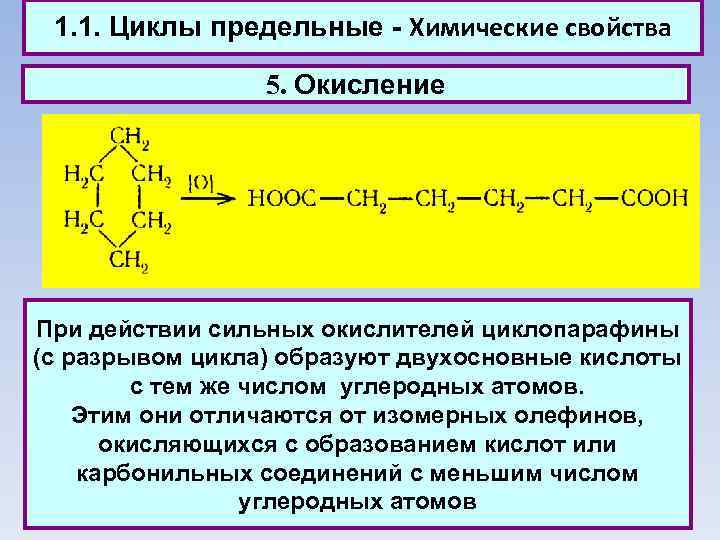 1. 1. Циклы предельные - Химические свойства 5. Окисление При действии сильных окислителей циклопарафины