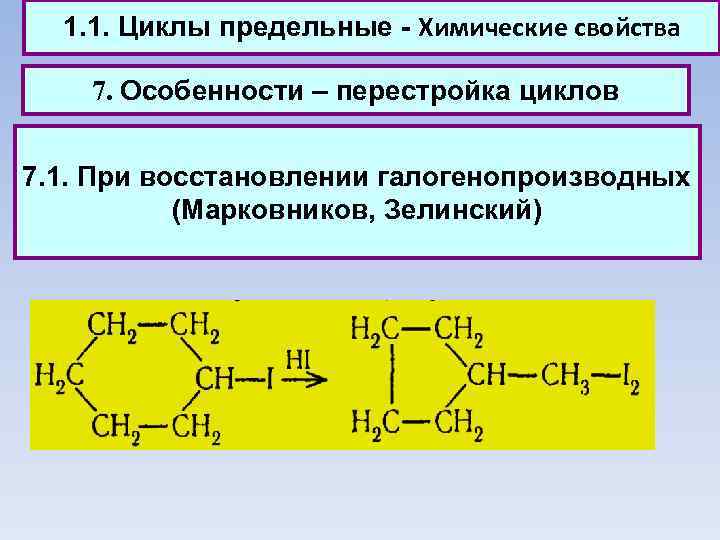 1. 1. Циклы предельные - Химические свойства 7. Особенности – перестройка циклов 7. 1.