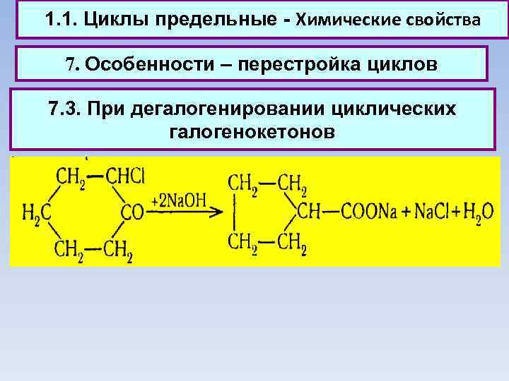 1. 1. Циклы предельные - Химические свойства 7. Особенности – перестройка циклов 7. 3.