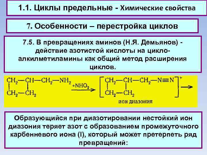 1. 1. Циклы предельные - Химические свойства 7. Особенности – перестройка циклов 7. 5.