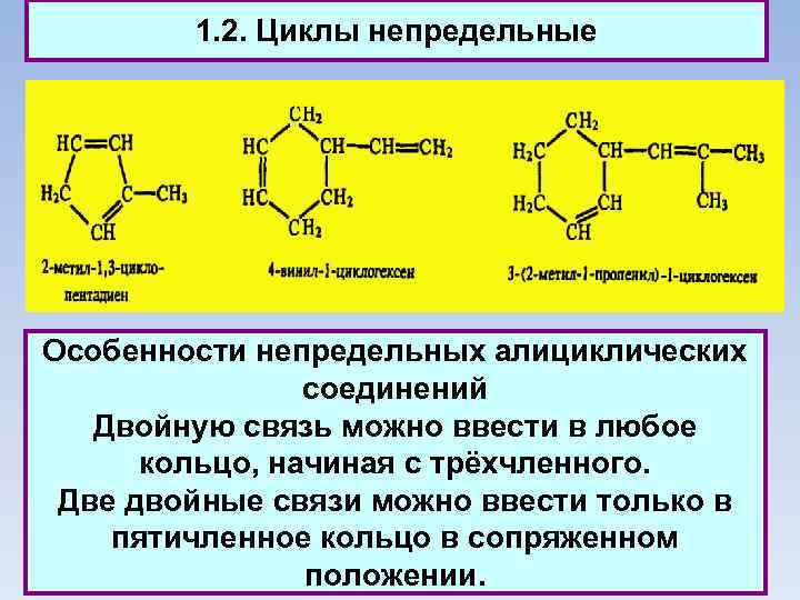 1. 2. Циклы непредельные Особенности непредельных алициклических соединений Двойную связь можно ввести в любое