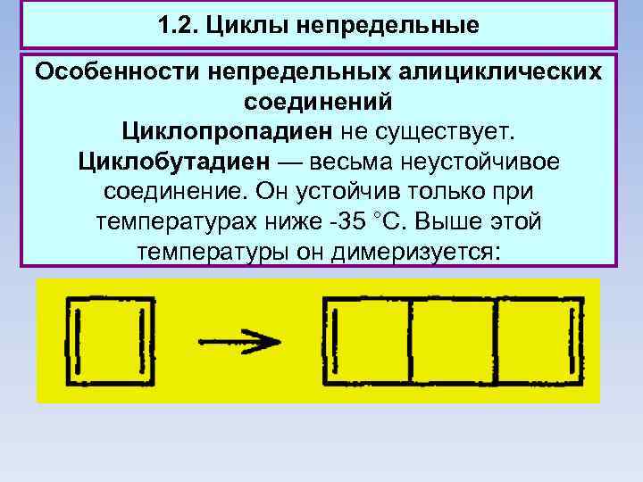 1. 2. Циклы непредельные Особенности непредельных алициклических соединений Циклопропадиен не существует. Циклобутадиен — весьма