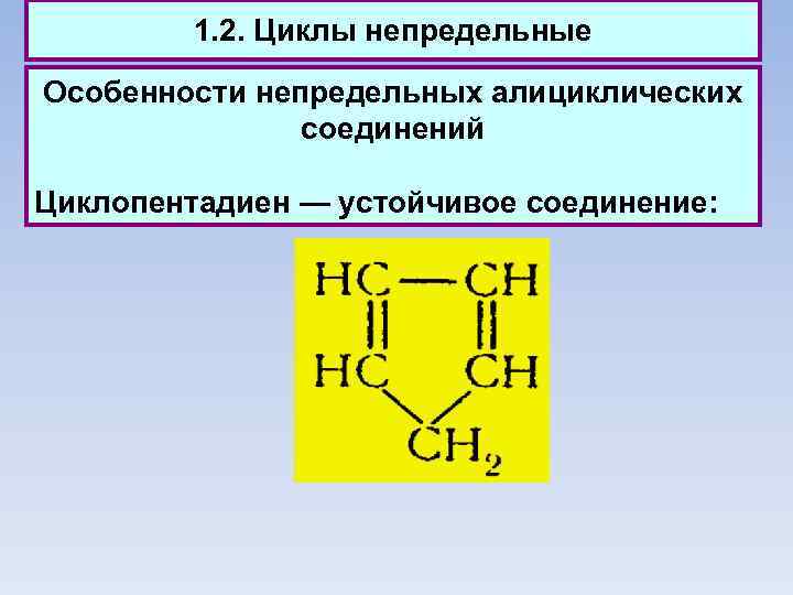 1. 2. Циклы непредельные Особенности непредельных алициклических соединений Циклопентадиен — устойчивое соединение: 