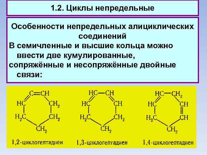 1. 2. Циклы непредельные Особенности непредельных алициклических соединений В семичленные и высшие кольца можно