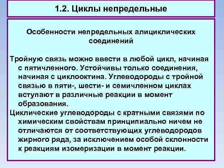 1. 2. Циклы непредельные Особенности непредельных алициклических соединений Тройную связь можно ввести в любой