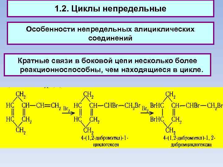 1. 2. Циклы непредельные Особенности непредельных алициклических соединений Кратные связи в боковой цепи несколько