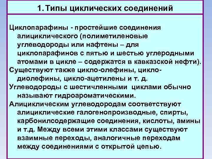 1. Типы циклических соединений Циклопарафины - простейшие соединения алициклического (полиметиленовые углеводороды или нафтены –