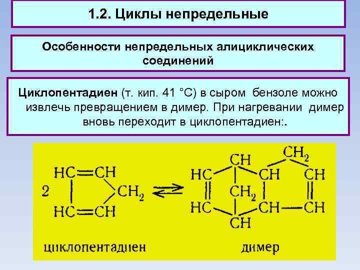 1. 2. Циклы непредельные Особенности непредельных алициклических соединений Циклопентадиен (т. кип. 41 °С) в