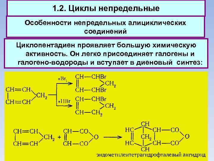 1. 2. Циклы непредельные Особенности непредельных алициклических соединений Циклопентадиен проявляет большую химическую активность. Он