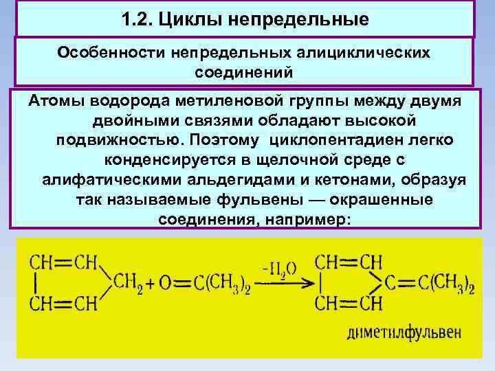 1. 2. Циклы непредельные Особенности непредельных алициклических соединений Атомы водорода метиленовой группы между двумя