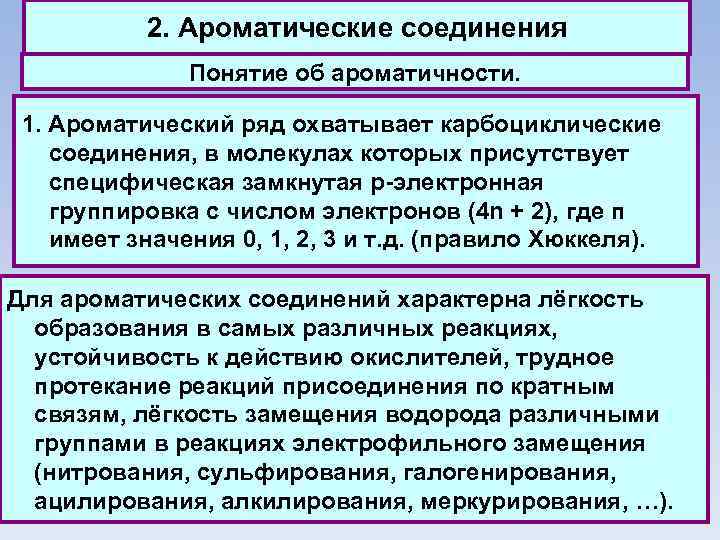 2. Ароматические соединения Понятие об ароматичности. 1. Ароматический ряд охватывает карбоциклические соединения, в молекулах