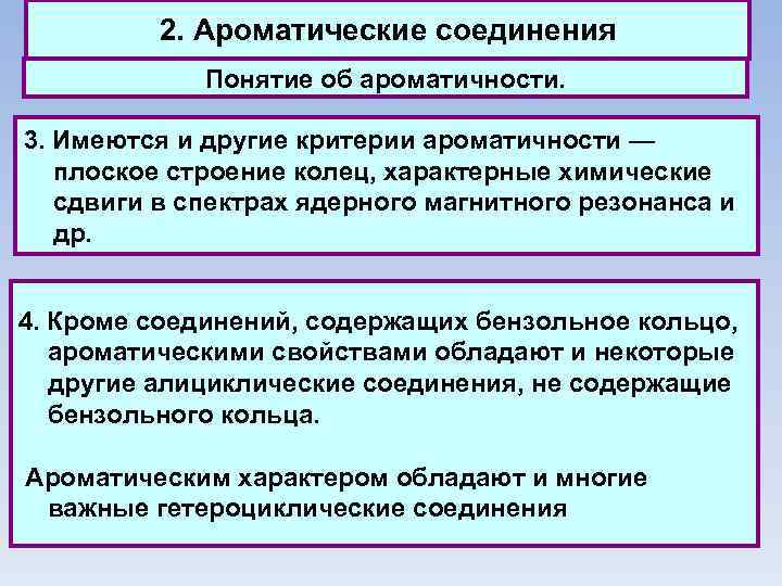 2. Ароматические соединения Понятие об ароматичности. 3. Имеются и другие критерии ароматичности — плоское