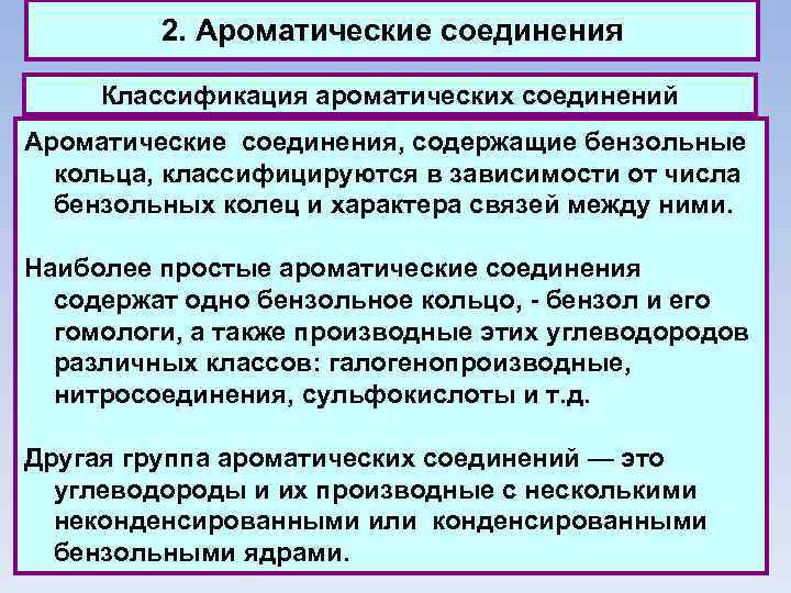 2. Ароматические соединения Классификация ароматических соединений Ароматические соединения, содержащие бензольные кольца, классифицируются в зависимости