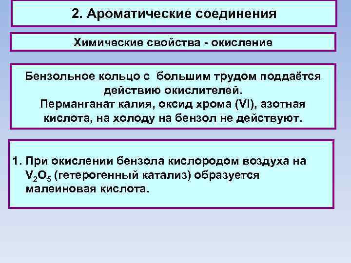 2. Ароматические соединения Химические свойства - окисление Бензольное кольцо с большим трудом поддаётся действию