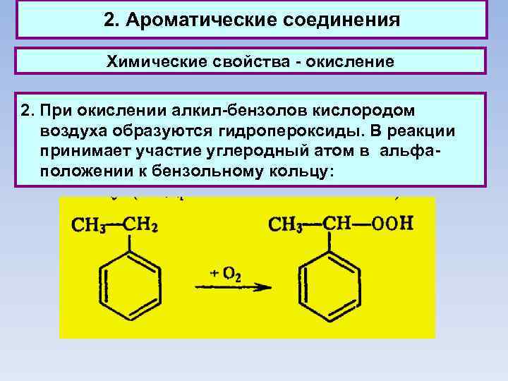 2. Ароматические соединения Химические свойства - окисление 2. При окислении алкил-бензолов кислородом воздуха образуются