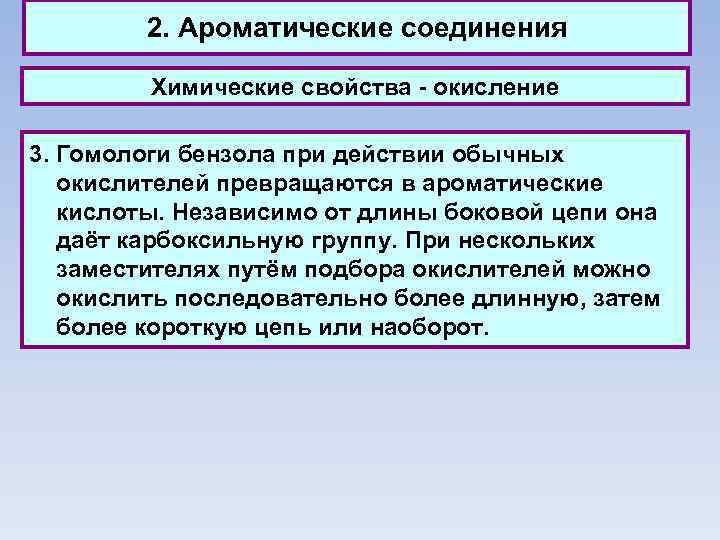 2. Ароматические соединения Химические свойства - окисление 3. Гомологи бензола при действии обычных окислителей