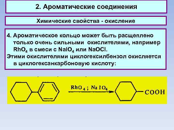 2. Ароматические соединения Химические свойства - окисление 4. Ароматическое кольцо может быть расщеплено только