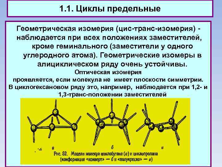 1. 1. Циклы предельные Геометрическая изомерия (цис-транс-изомерия) - наблюдается при всех положениях заместителей, кроме