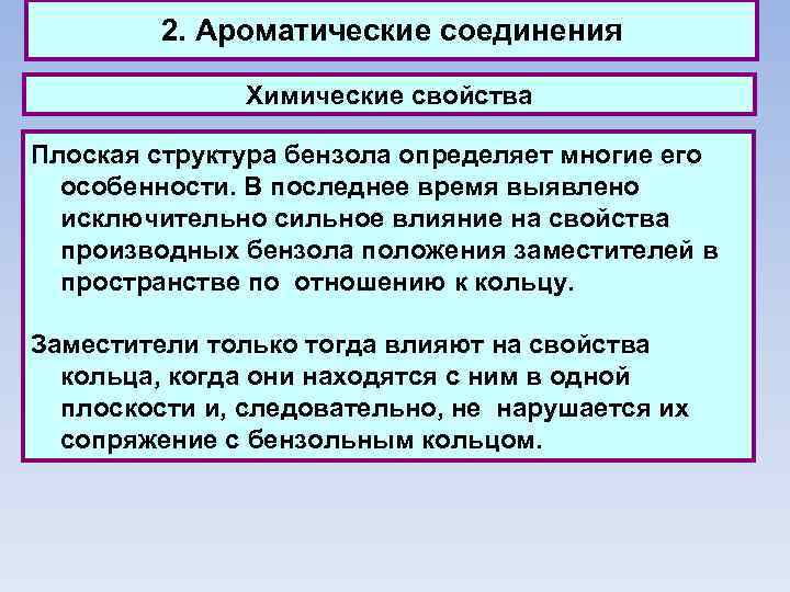 2. Ароматические соединения Химические свойства Плоская структура бензола определяет многие его особенности. В последнее