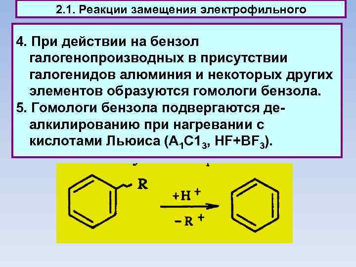 2. 1. Реакции замещения электрофильного 4. При действии на бензол галогенопроизводных в присутствии галогенидов