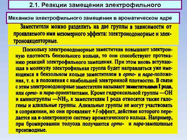 2. 1. Реакции замещения электрофильного Механизм электрофильного замещения в ароматическом ядре 