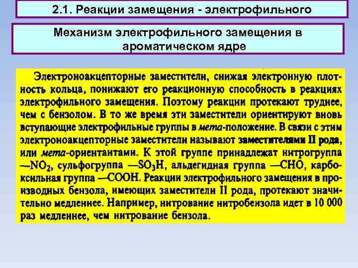 2. 1. Реакции замещения - электрофильного Механизм электрофильного замещения в ароматическом ядре 