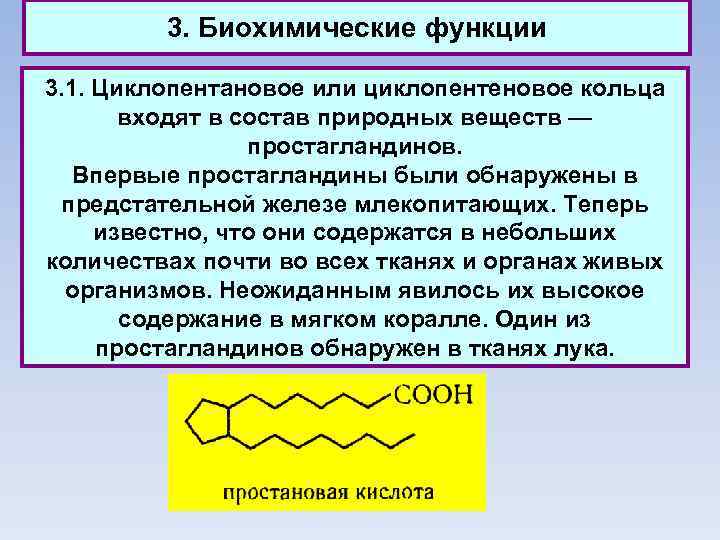 3. Биохимические функции 3. 1. Циклопентановое или циклопентеновое кольца входят в состав природных веществ