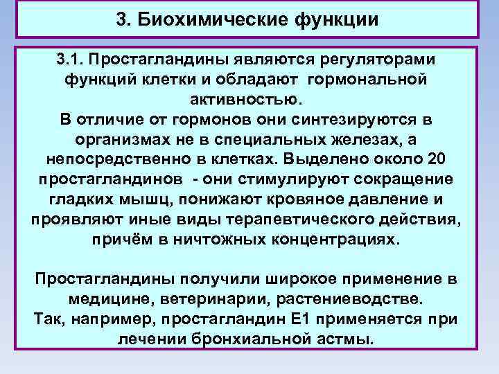 3. Биохимические функции 3. 1. Простагландины являются регуляторами функций клетки и обладают гормональной активностью.