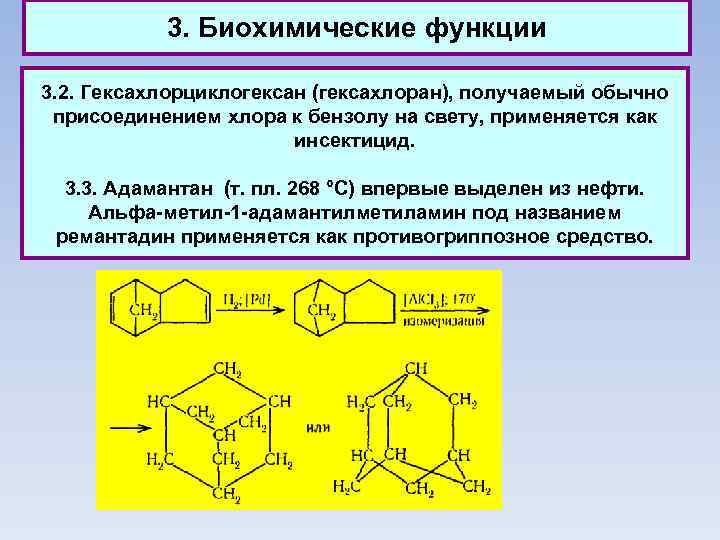 3. Биохимические функции 3. 2. Гексахлорциклогексан (гексахлоран), получаемый обычно присоединением хлора к бензолу на