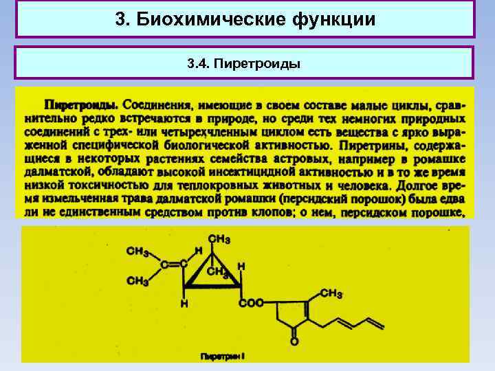 3. Биохимические функции 3. 4. Пиретроиды 