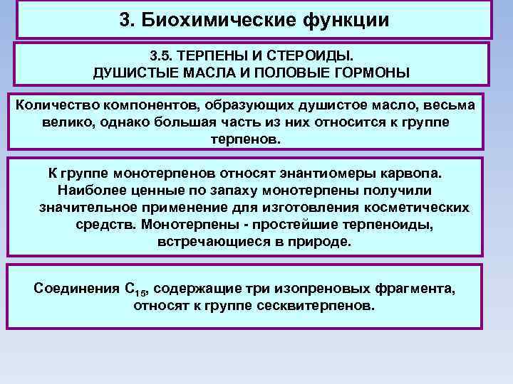 3. Биохимические функции 3. 5. ТЕРПЕНЫ И СТЕРОИДЫ. ДУШИСТЫЕ МАСЛА И ПОЛОВЫЕ ГОРМОНЫ Количество