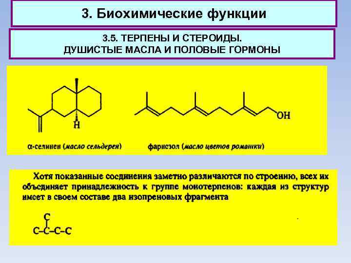 3. Биохимические функции 3. 5. ТЕРПЕНЫ И СТЕРОИДЫ. ДУШИСТЫЕ МАСЛА И ПОЛОВЫЕ ГОРМОНЫ 