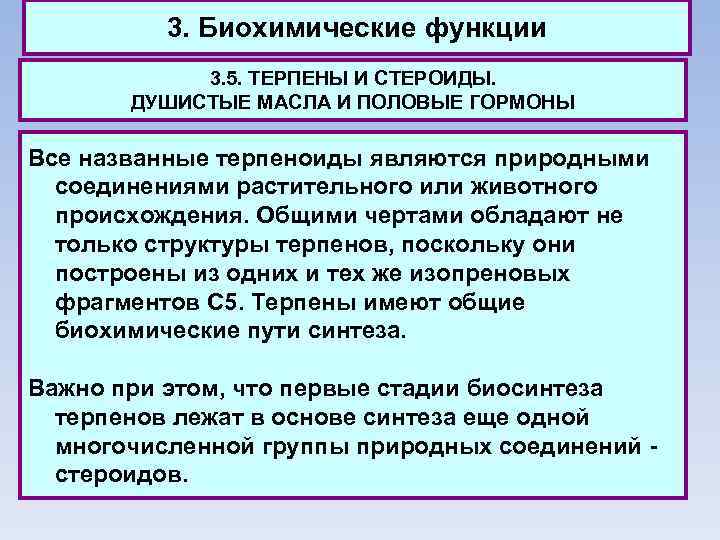 3. Биохимические функции 3. 5. ТЕРПЕНЫ И СТЕРОИДЫ. ДУШИСТЫЕ МАСЛА И ПОЛОВЫЕ ГОРМОНЫ Все