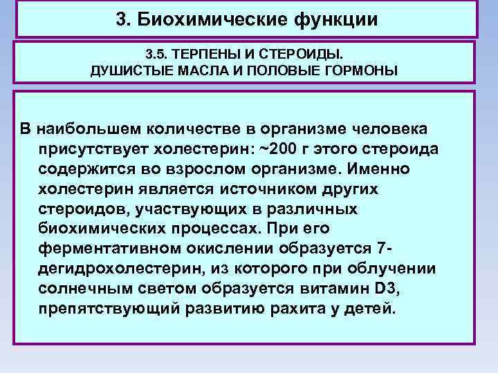 3. Биохимические функции 3. 5. ТЕРПЕНЫ И СТЕРОИДЫ. ДУШИСТЫЕ МАСЛА И ПОЛОВЫЕ ГОРМОНЫ В