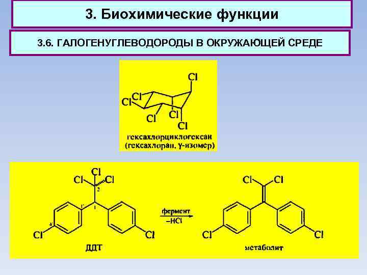3. Биохимические функции 3. 6. ГАЛОГЕНУГЛЕВОДОРОДЫ В ОКРУЖАЮЩЕЙ СРЕДЕ 