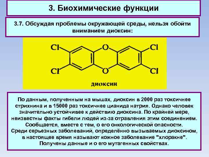 3. Биохимические функции 3. 7. Обсуждая проблемы окружающей среды, нельзя обойти вниманием диоксин: По