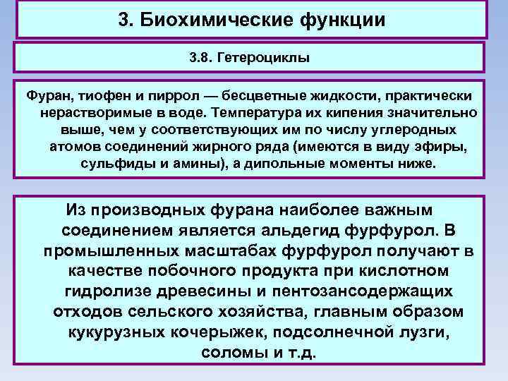 3. Биохимические функции 3. 8. Гетероциклы Фуран, тиофен и пиррол — бесцветные жидкости, практически