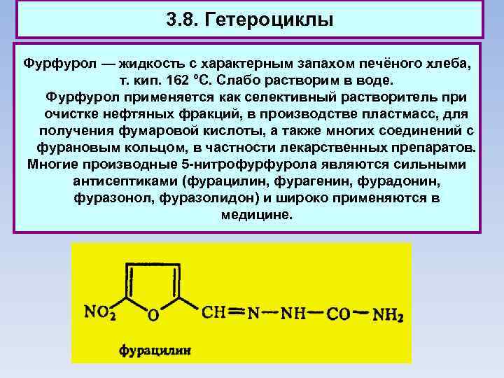 3. 8. Гетероциклы Фурфурол — жидкость с характерным запахом печёного хлеба, т. кип. 162