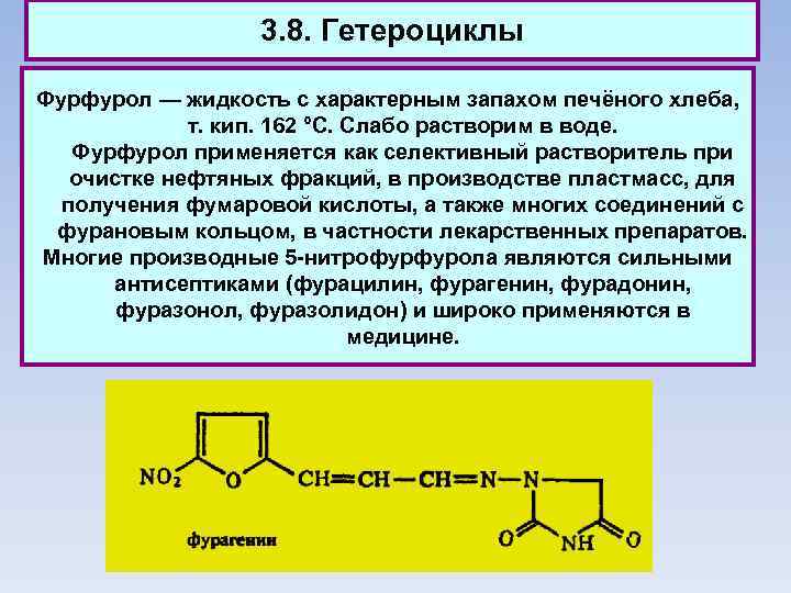 3. 8. Гетероциклы Фурфурол — жидкость с характерным запахом печёного хлеба, т. кип. 162