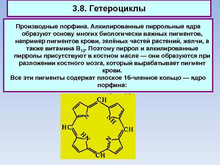 3. 8. Гетероциклы Производные порфина. Алкилированные пиррольные ядра образуют основу многих биологически важных пигментов,