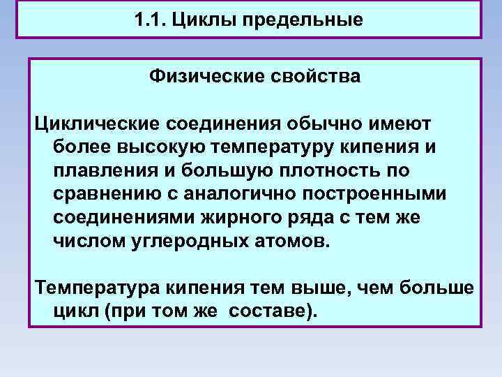 1. 1. Циклы предельные Физические свойства Циклические соединения обычно имеют более высокую температуру кипения