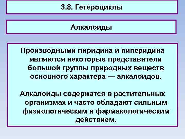 3. 8. Гетероциклы Алкалоиды Производными пиридина и пиперидина являются некоторые представители большой группы природных