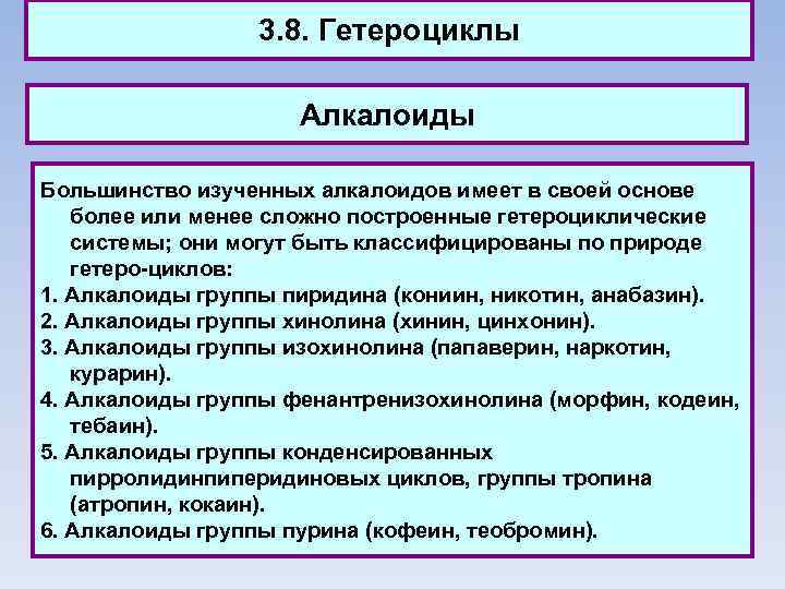 3. 8. Гетероциклы Алкалоиды Большинство изученных алкалоидов имеет в своей основе более или менее